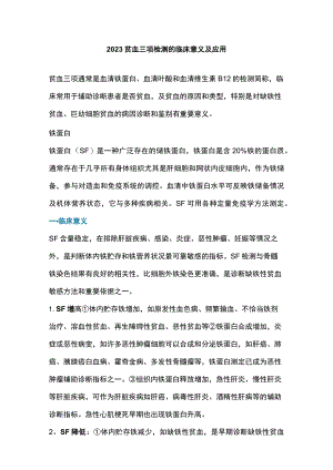 2023贫血三项检测的临床意义及应用.docx