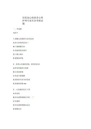 住院冠心病患者心理护理专家共识考核试题.docx