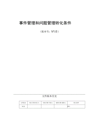 it服务管理体系文件模板-事件管理和问题管理转化条件.docx