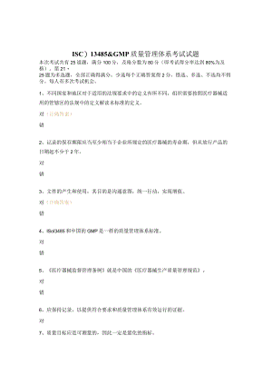 ISO13485GMP质量管理体系考试试题.docx