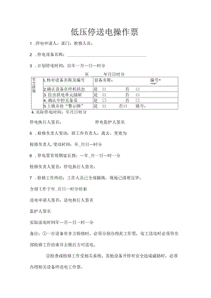 低压停送电操作票.docx