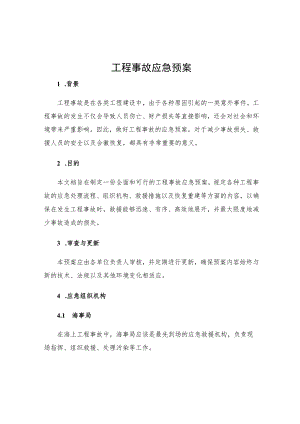 工程事故应急预案.docx