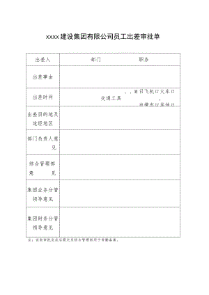 集团公司出差请假审批表.docx