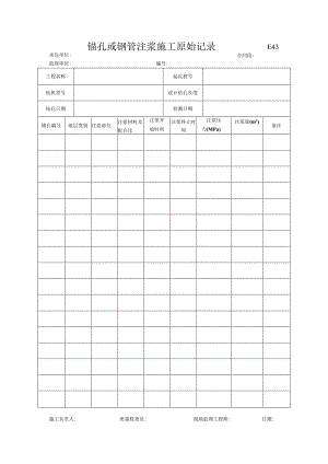 市政工程锚孔或钢管注浆施工原始记录(示范文本).docx