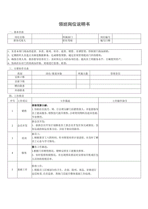 领班岗位说明书.docx