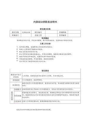 内部培训师职务说明书.docx