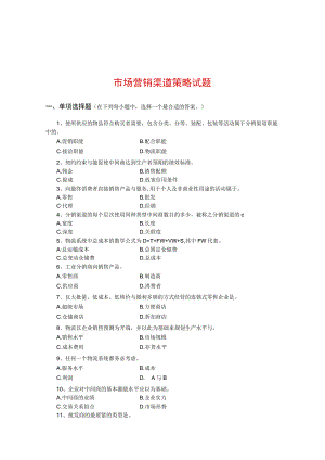 市场营销渠道策略试题.docx
