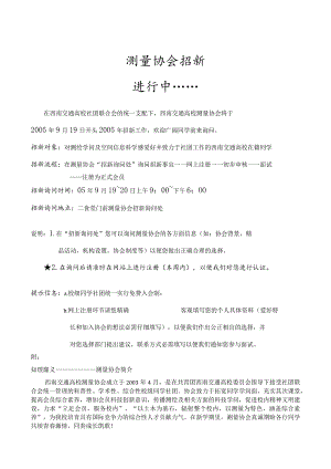 测量协会招新.docx