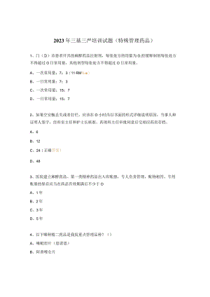 2023年三基三严培训试题（特殊管理药品）.docx