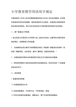 小学教育教学用语用字规定.docx