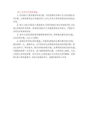 竣工后回访及保修措施.docx