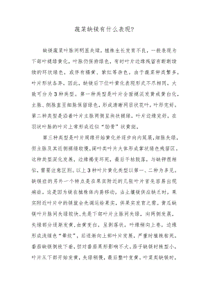 蔬菜缺镁有什么表现.docx