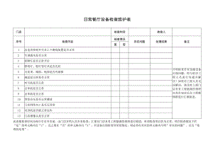 日常餐厅设备检查维护表.docx