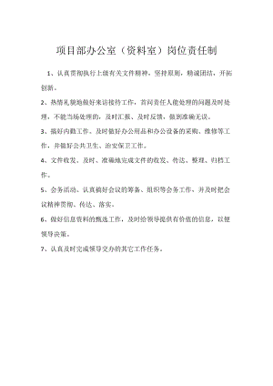 项目部办公室(资料室)岗位责任制模板范本.docx