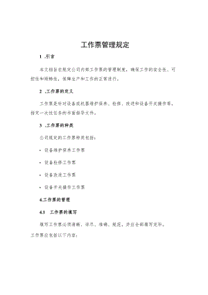 工作票管理规定.docx