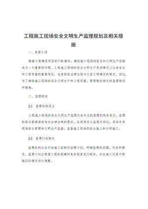 工程施工现场安全文明生产监理规划及相关措施.docx
