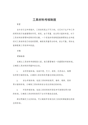 工具材料考核制度.docx