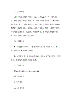 幼儿园国庆节活动方案.docx