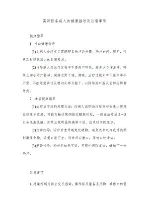 窝洞预备病人的健康指导及注意事项.docx