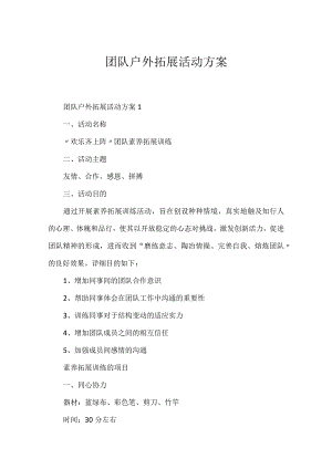 团队户外拓展活动方案.docx