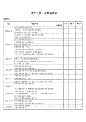 门店员工质量考核检查表.docx