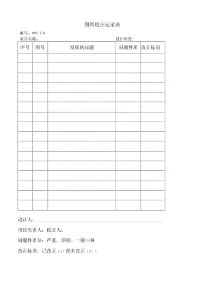 图纸校正记录表.docx