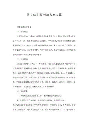 团支部主题活动方案5篇.docx