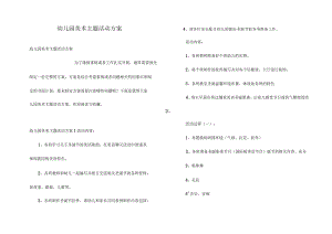 幼儿园美术主题活动方案.docx