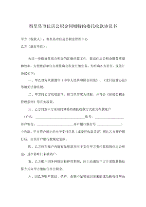 秦皇岛市住房公积金同城特约委托收款协议书.docx