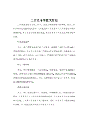 工作漂浮的整改措施.docx