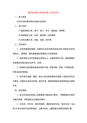 JS防水施工技术交底(示范文本).docx