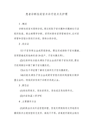 患者诊断性刮宫术诊疗技术及护理.docx