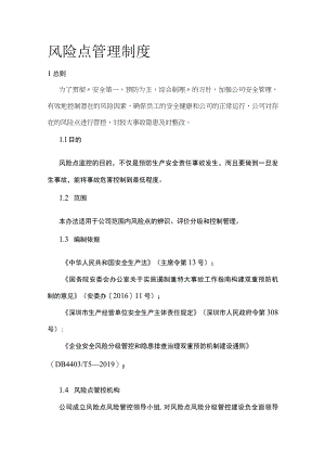 风险点管理制度[全].docx