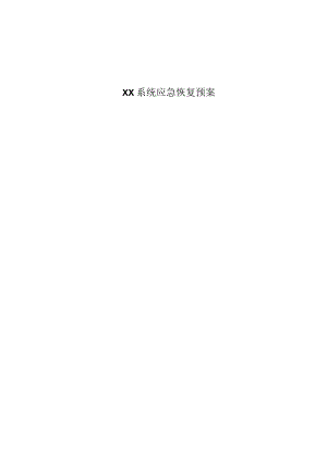 xxxx系统应急预案模板.docx
