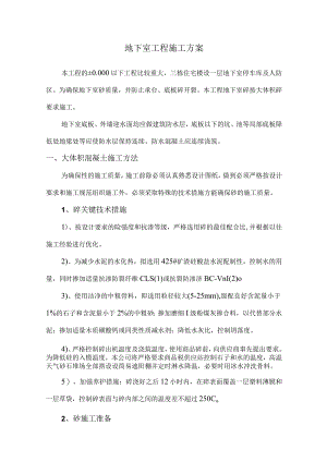 地下室工程施工方案.docx