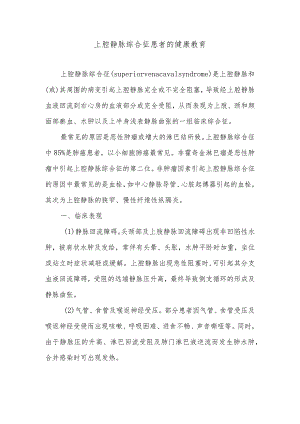 上腔静脉综合征患者的健康教育.docx