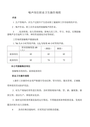 噪声岗位职业卫生操作规程.docx