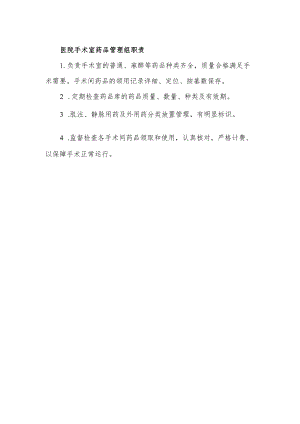 医院手术室药品管理组职责.docx