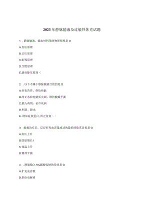 2023年静脉输液及过敏性休克试题.docx