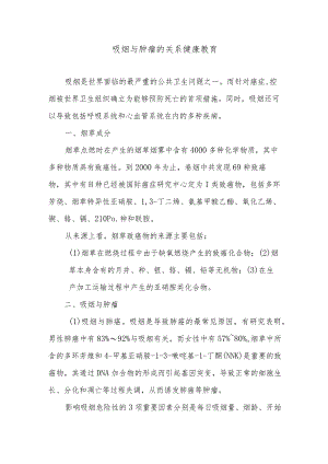 吸烟与肿瘤的关系健康教育.docx