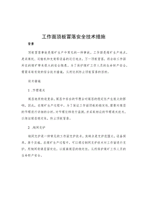 工作面顶板冒落安全技术措施.docx