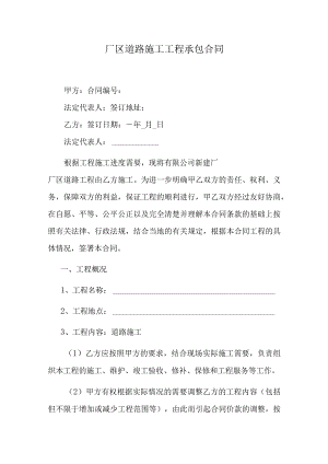 厂区道路施工工程承包合同.docx