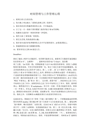 时间管理与工作管理心得.docx