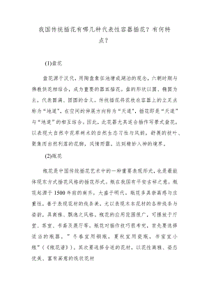 我国传统插花有哪几种代表性容器插花？有何特点？.docx