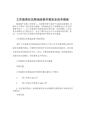 工作面高位瓦斯抽放巷开窝安全技术措施.docx