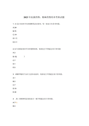 2023年抗菌药物、精麻药物培训考核试题.docx