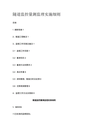 隧道监控量测监理实施细则[全].docx