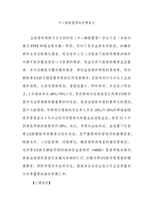 中心静脉置管的护理要点.docx
