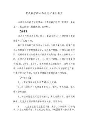 有机氟农药中毒救治方法及要点.docx