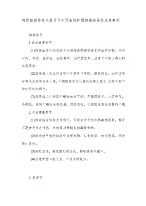 烤瓷贴面修复术基牙牙体预备的护理健康指导及注意事项.docx